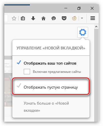 Настройка новой вкладки Firefox