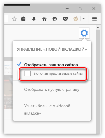 Настройка новой вкладки Firefox