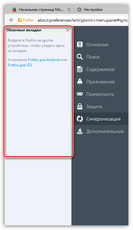 Настройка Firefox Sync