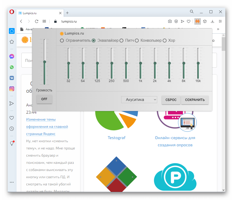 Внешний вид расширения Эквалайзер для Chrome при использовании в браузере Опера
