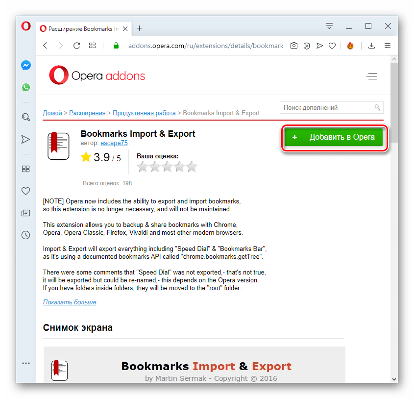 Переход к установке расширения Bookmarks Import & Export на официальном сайте дополнений в браузере Opera