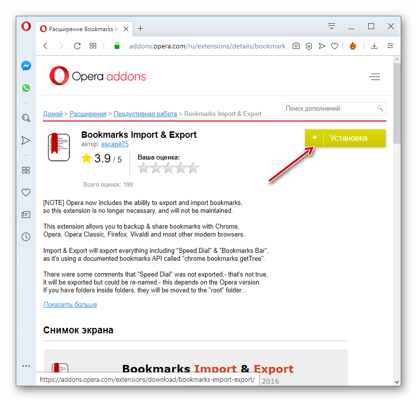 Процедура установки расширения Bookmarks Import & Export на официальном сайте дополнений в браузере Opera