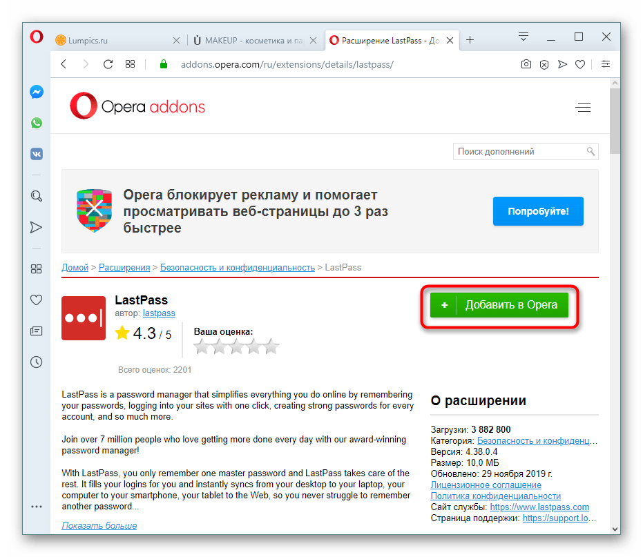 Установка расширения LastPass в Opera через Opera Addons