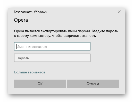 Ввод пароля от учетной записи для экспорта паролей из браузера Opera