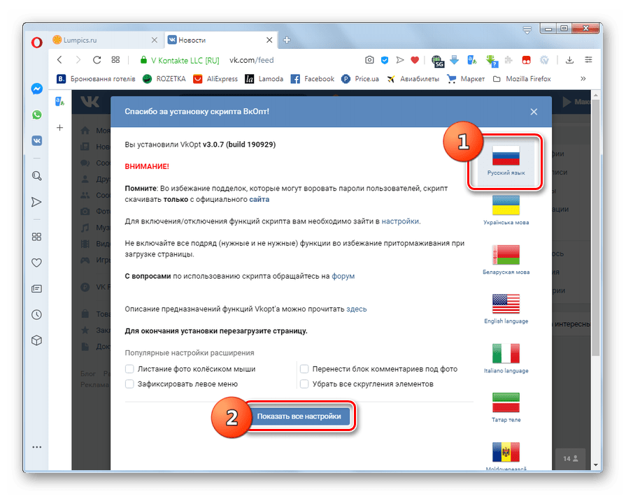 Выбор языка и переход настройкам в приветственном окне расширения VkOpt в браузере Opera