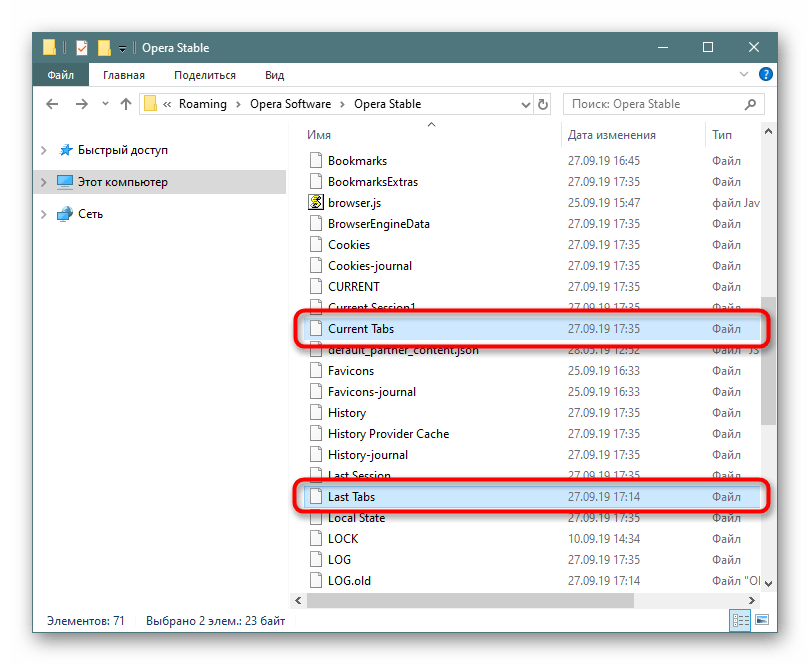 Файлы Current tabs и Last tabs в системной папке Opera