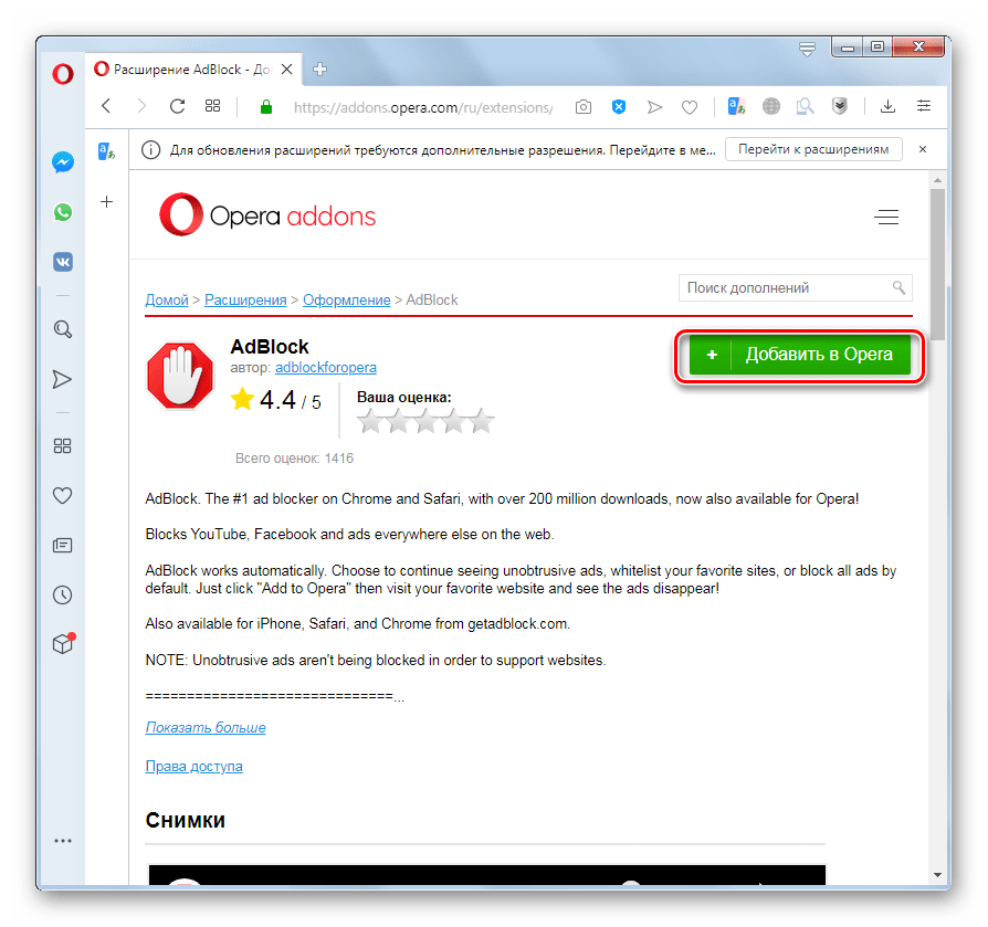 Переход к добавлению расширения Adblock на официальном сайте загрузки дополнений в браузере Opera