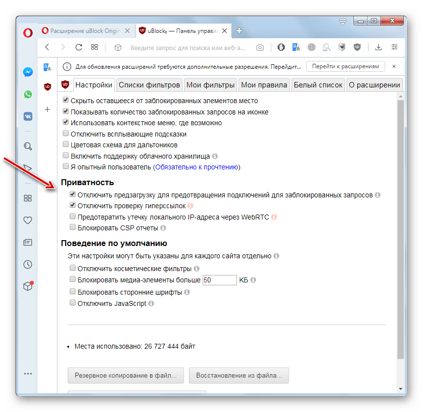 Настройки приватности в панеле управления расширения uBlock Origin в браузере Opera