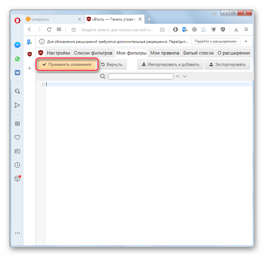 Применение изменений в разделе Мои фильтры панели управления расширения uBlock Origin в браузере Opera
