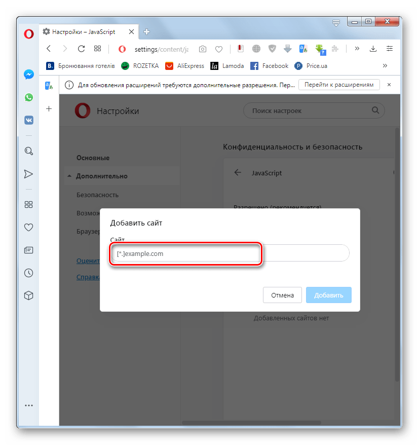 Внесение домена веб-ресурса для активации JavaScript в диалоговом окне Добавить сайт в браузере Opera