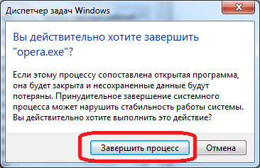 Подтверждение завершения процесса Opera через Диспетчер задач