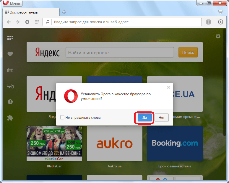 Установка Opera браузером по умолчанию через интерфейс программы