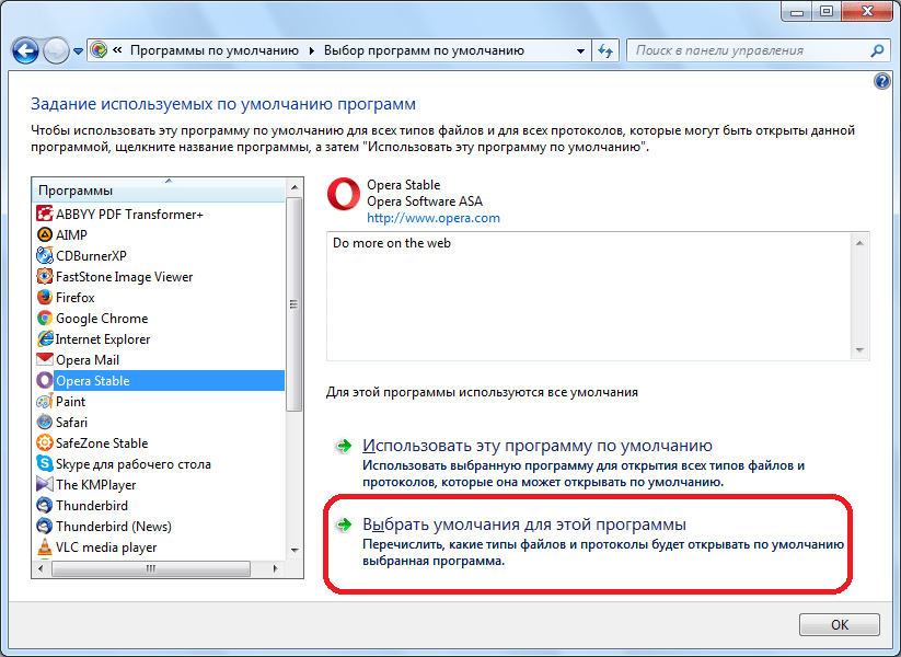 Выбор умолчаний для программы Опера