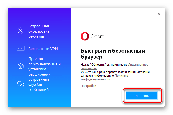 Запуск обновления браузера Опера через стандартный установщик веб-обозревателя