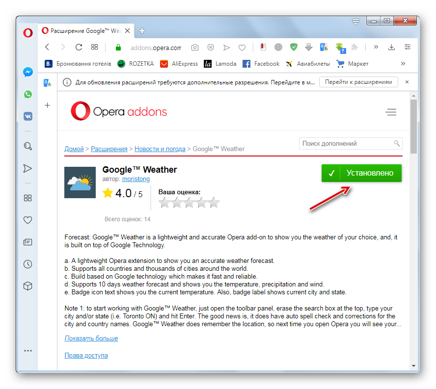 Расширение установлено в веб-обозреватель на странице дополнения в браузере Opera