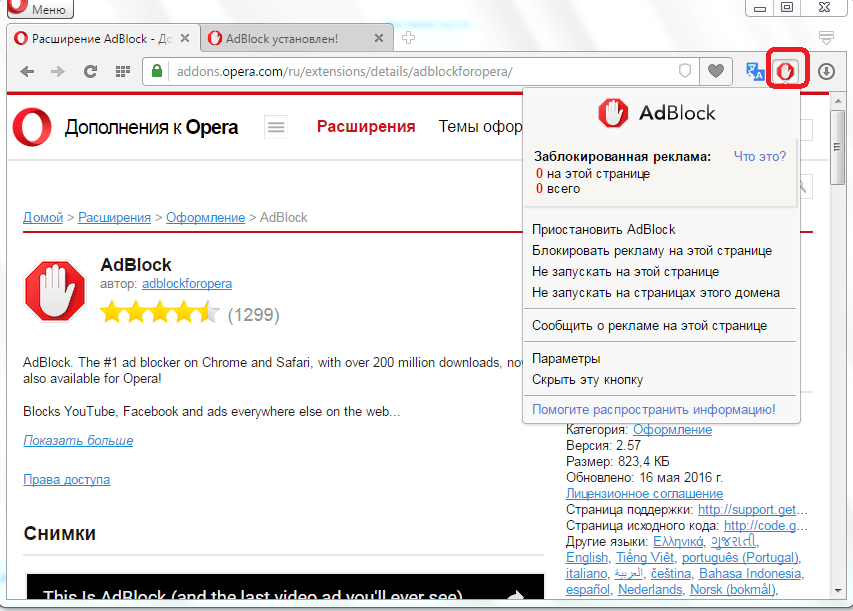 Вызов AdBlock в Opera из панеи инструментов