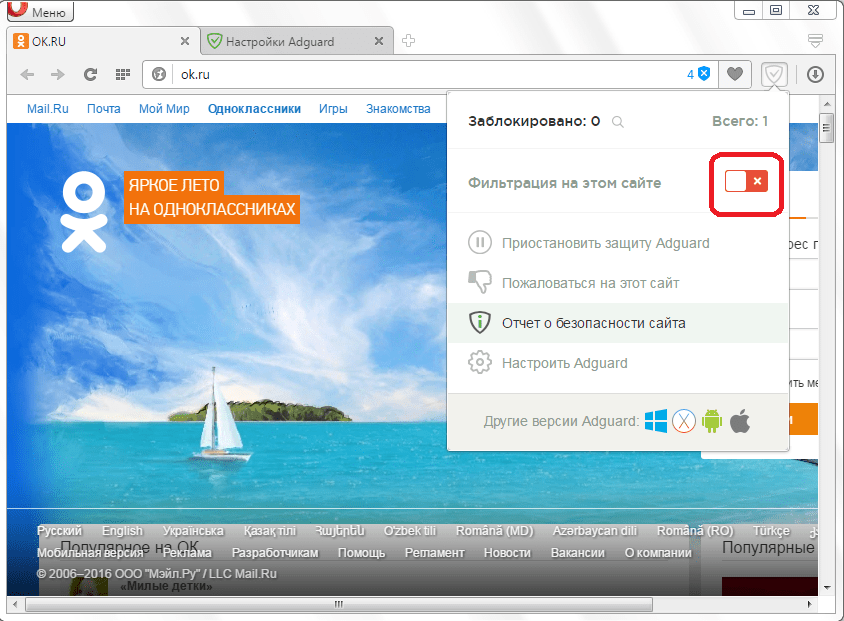 Отключение защиты защиты Adguard в Opera на конкретном сайте