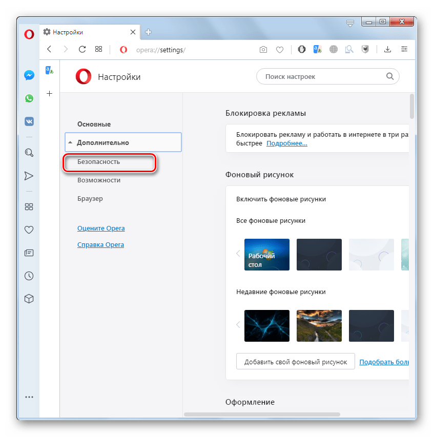 Переход в раздел Безопасность в окне настроек браузера Opera