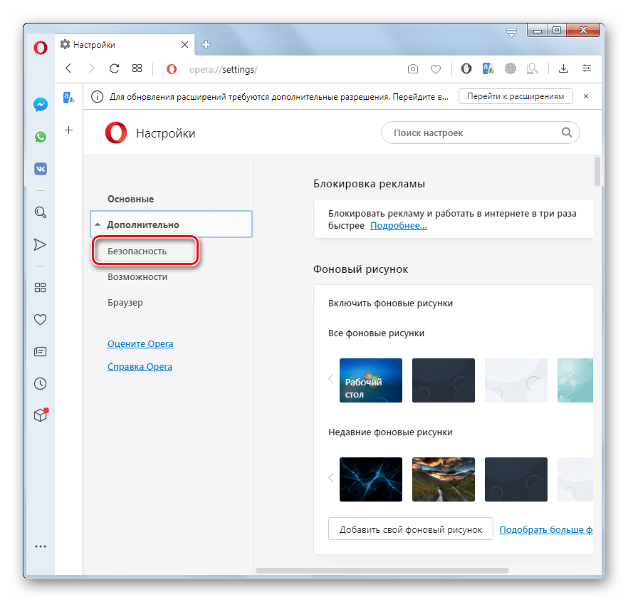 Переход в раздел безопастность в окне настроек в браузере Опера
