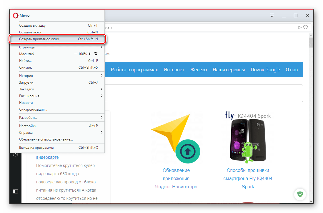 Создать приватное окно в браузере Opera через его меню