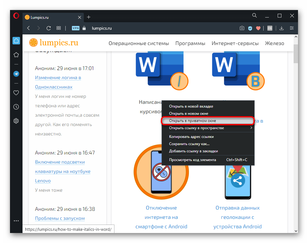 Открытие ссылки в приватном окне через контекстное меню браузера Opera