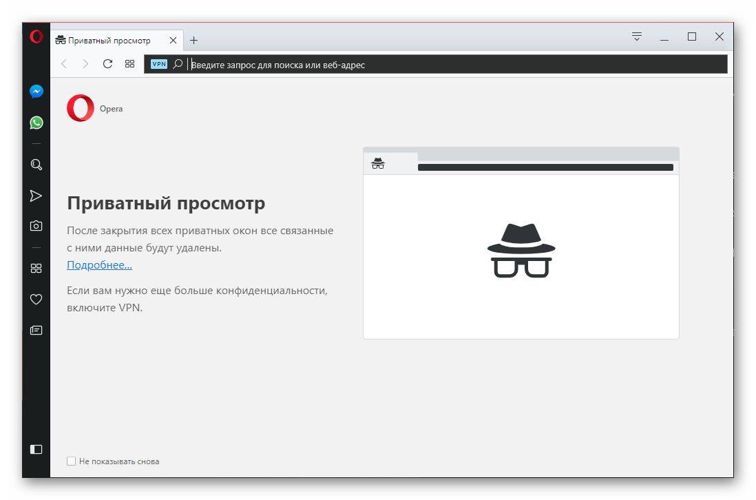 Режим инкогнито включен в браузере Opera