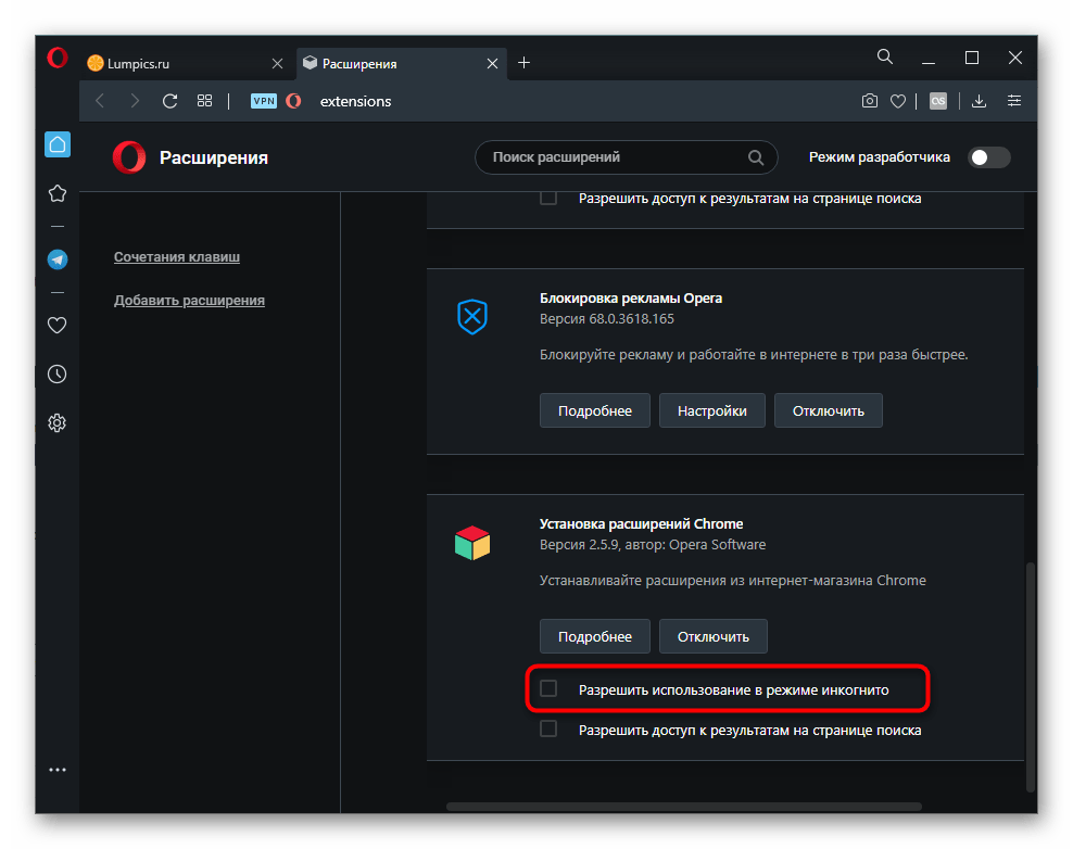 Включение работы расширения в режиме инкогнито браузера Opera