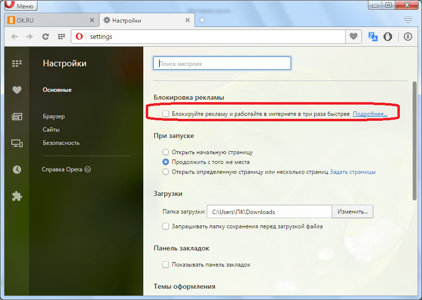 Блокировка отключена в Opera