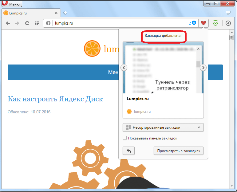 Закладка добавлена в браузере Opera