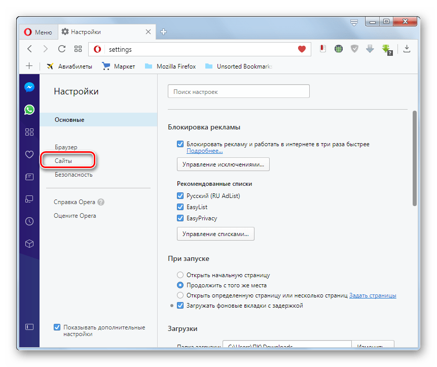 Процедура перемещения в раздел Сайты в окне настроек программы Opera