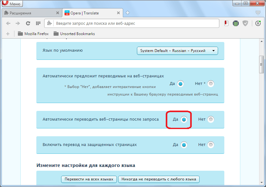 Изменение настроек в расширении Перевести в  Opera