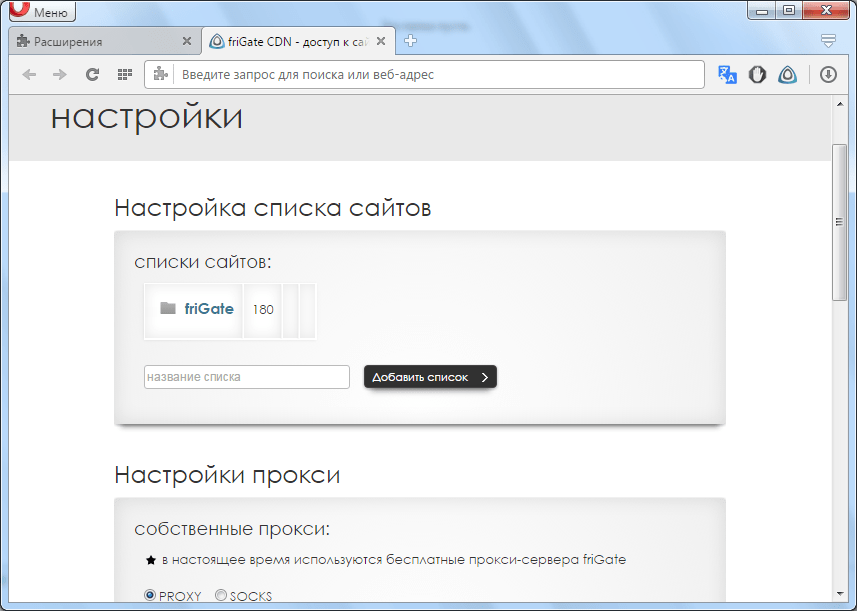 Настройки расширения friGate для Opera