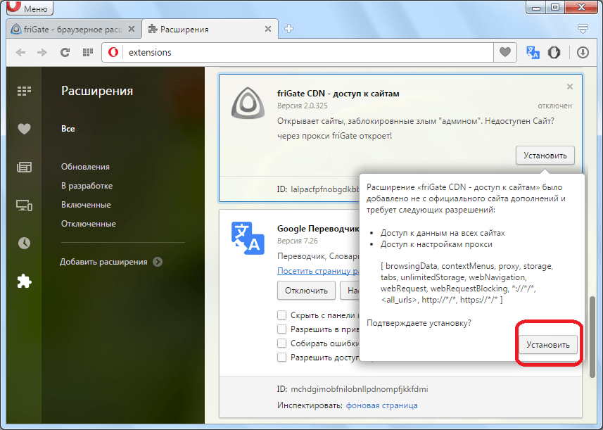 Подтверждение установки расширения friGate для Opera