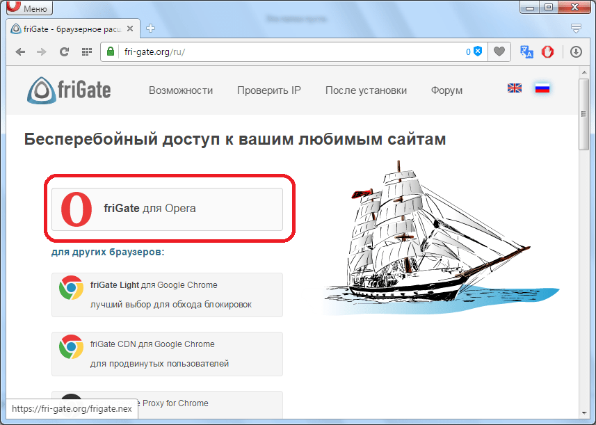 Скачивание расширения friGate для Opera