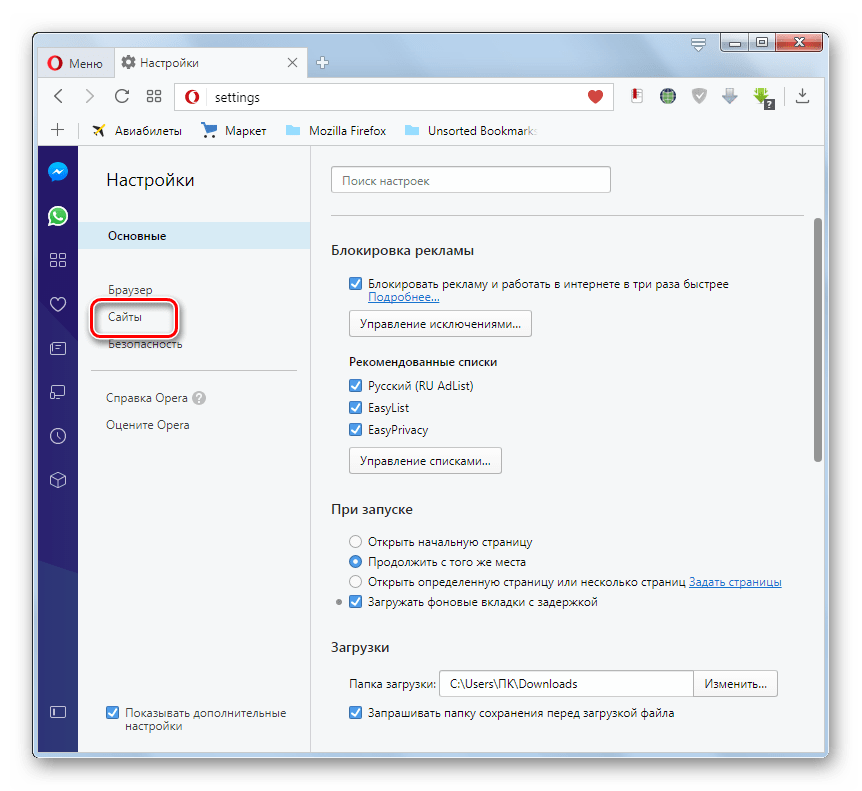 Процедура перехода в раздел Сайты в окне настроек браузера Opera
