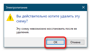 Как удалить схему электропитания в Windows 10-4