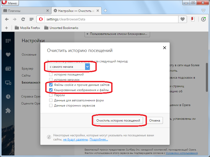 Очистка кэш и куков в Opera