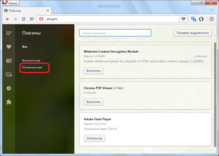 Переход в раздел отключенных плагинов в Opera