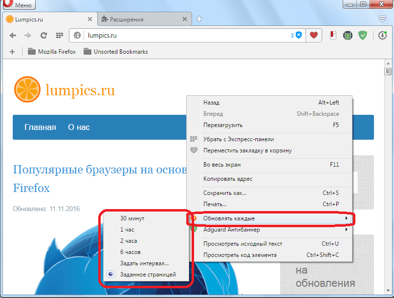 Выбор интервала обновления Page Reloader для Opera