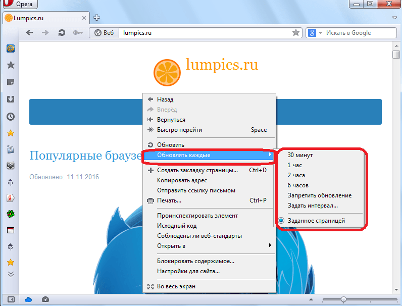 Выбор интервала обновления Page Reloader для Opera Presto