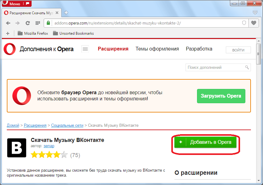 Добавление расширения Скачать Музыку ВКонтакте для Opera