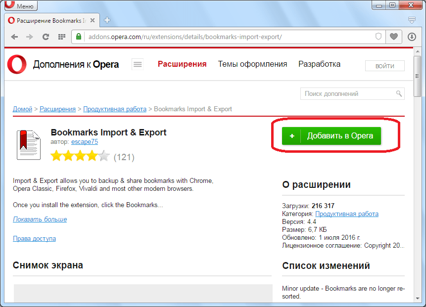 Установка расширения Bookmarks Import & Export для Opera