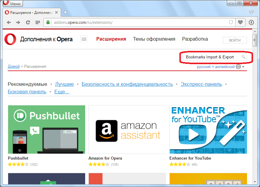 Поиск расширения Bookmarks Import & Export для Opera