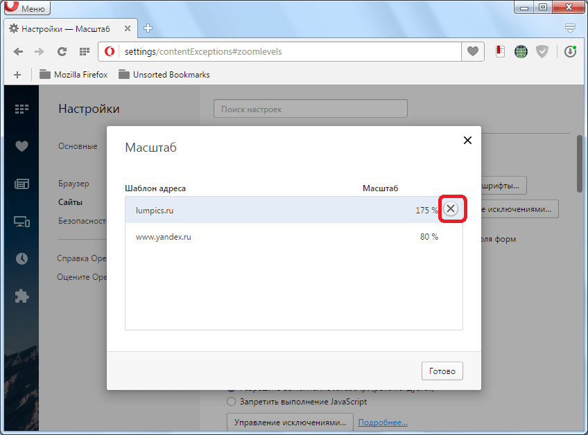 Удаление сайта из исключений в Opera