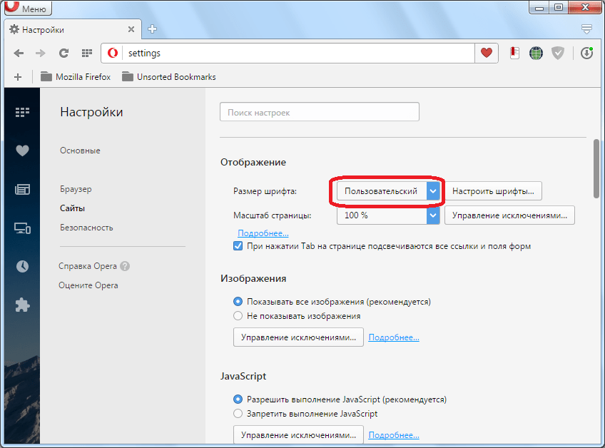 Пользовательский размер шрифта в браузере Opera установлен