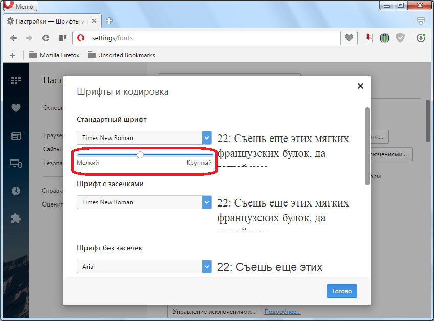 Изменение расмера шрифта путем перетаскивания ползунка в Opera