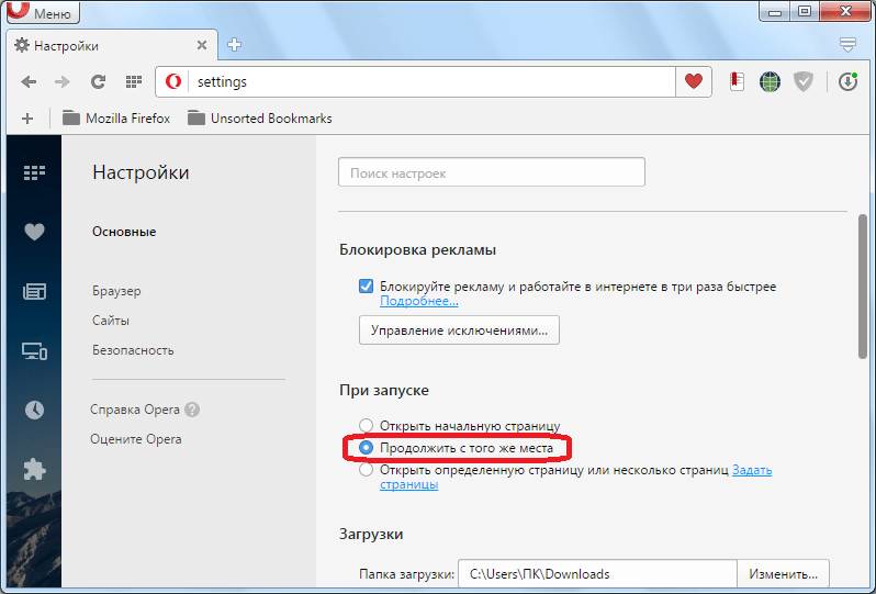 Установка открытие страниц на месте завершения предыдущей сессии в Opera