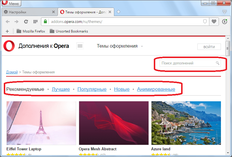 Раздел тем на официльном сайте дополнений Opera
