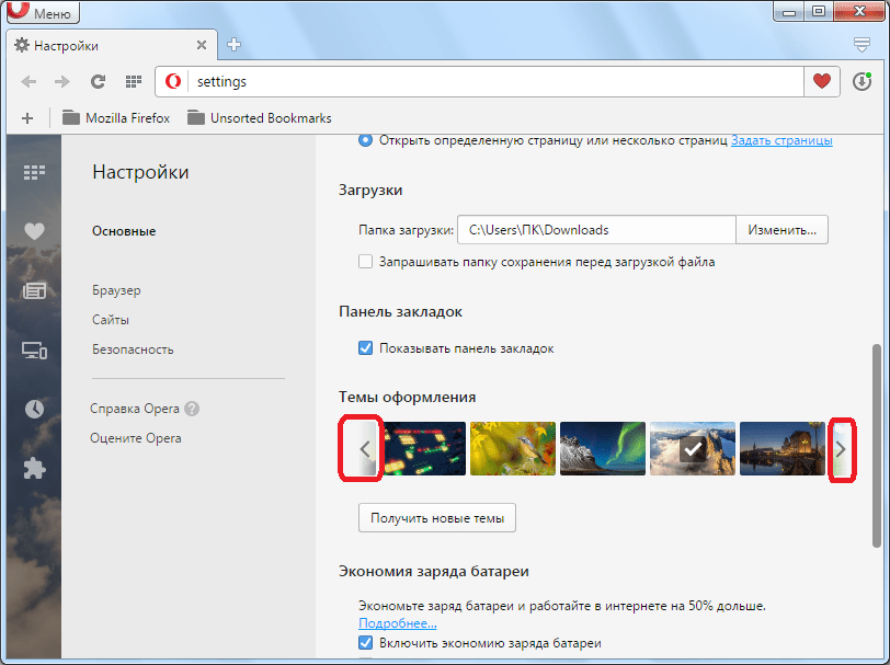 Прокрутка тем оформления для Opera