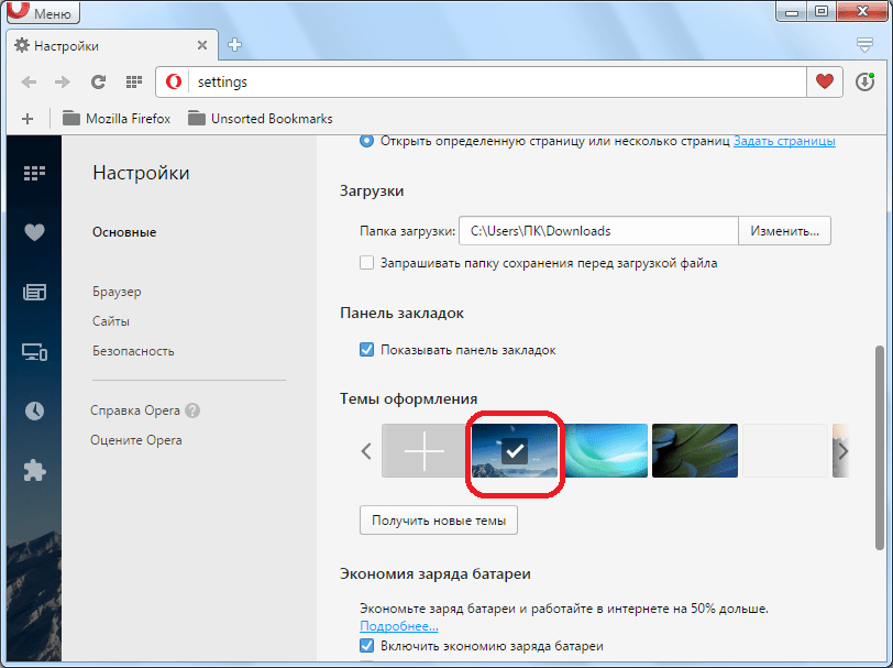Установленная тема оформления для Opera